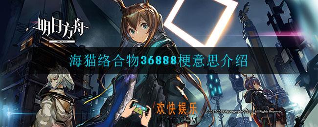 海猫络合物36888什么梗_海猫络合物36888梗意思介绍