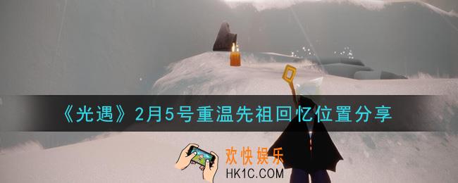 光遇2月5日重温先祖回忆的位置_光遇2月5号重温先祖回忆位置分享