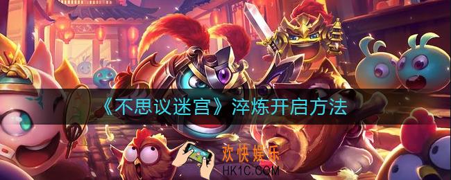 不思议迷宫淬炼怎么开_淬炼开启方法
