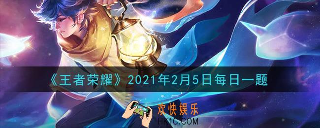 王者荣耀2月5日每日一题答案微信2021_昨日推文中提到的，网络春晚节目中“一舞惊鸿”全舞共分为：“羽翼束缚”、____、“鸿雁起舞扶摇九天”三大段落
