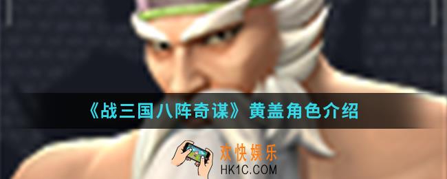 战三国八阵奇谋黄盖怎么样_黄盖角色