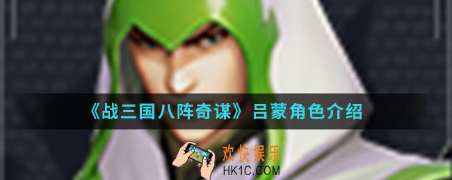 战三国八阵奇谋吕蒙怎么样_吕蒙角色