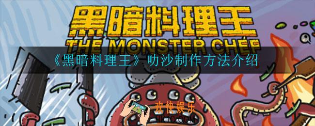 黑暗料理王叻沙怎么制作_叻沙制作方法介绍