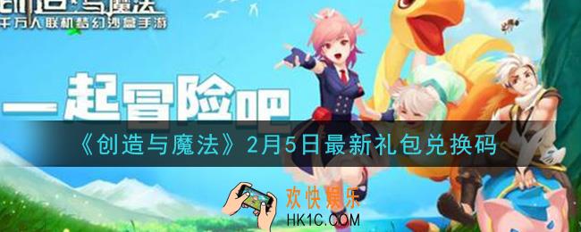 创造与魔法2月5日礼包兑换码是什么2021最新_创魔2.5日兑换码在哪领