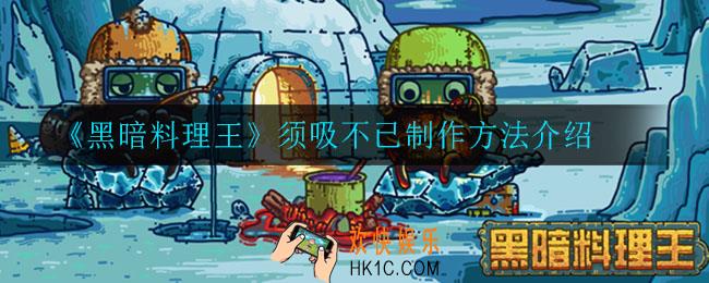 黑暗料理王须吸不已怎么制作_须吸不已制作方法介绍