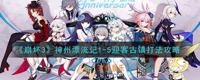 崩坏3神州漂流记1
