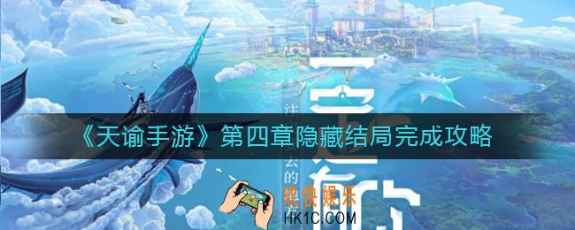 天谕手游第四章隐藏结局怎么做_第四章隐藏结局完成攻略
