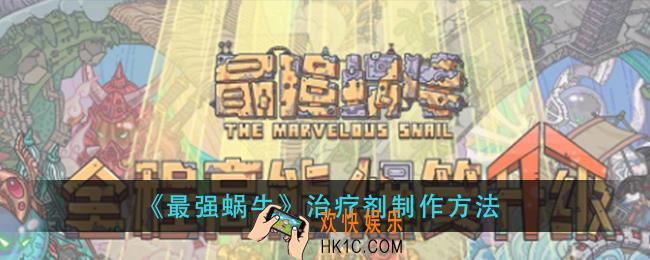 最强蜗牛治疗剂怎么做_治疗剂制作方法