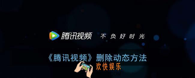 腾讯视频怎么删除动态_删除动态方法