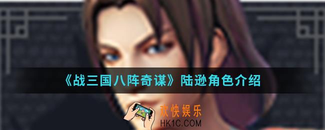 战三国八阵奇谋陆逊怎么样_陆逊角色