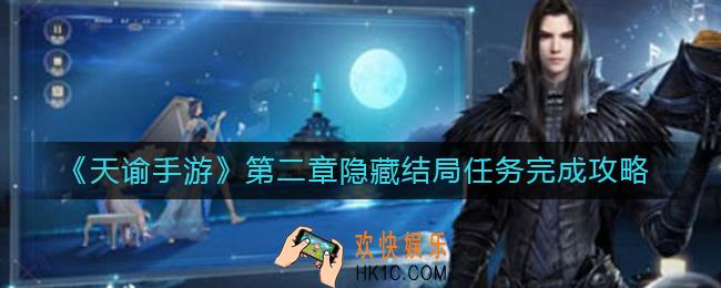 天谕手游第二章隐藏结局怎么做_第二章隐藏结局任务完成攻略