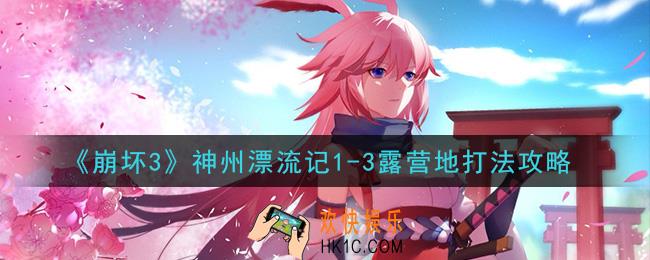 崩坏3神州漂流记1