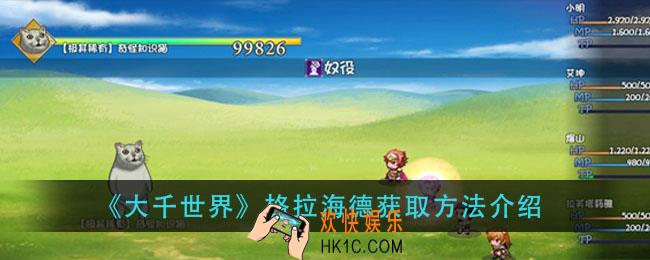大千世界格拉海德怎么获得_格拉海德获取方法介绍
