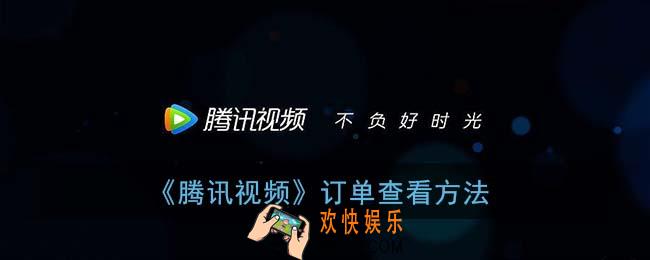 腾讯视频怎么看订单_腾讯视频订单在哪里找