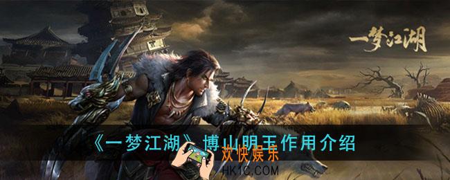 一梦江湖博山明玉有什么用_博山明玉作用介绍