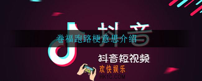 卷福跑路是什么梗_卷福跑路梗意思介绍