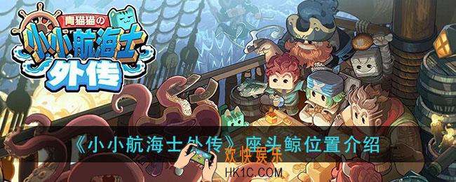 小小航海士外传座头鲸在哪_座头鲸位置介绍