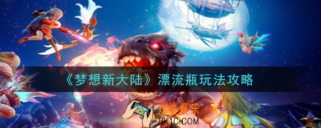 梦想新大陆漂流瓶怎么玩_漂流瓶玩法攻略