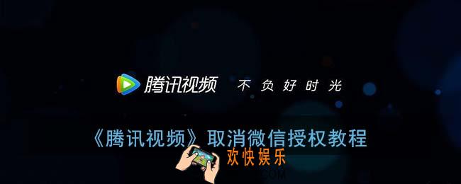 腾讯视频怎么取消微信绑定_取消微信授权教程