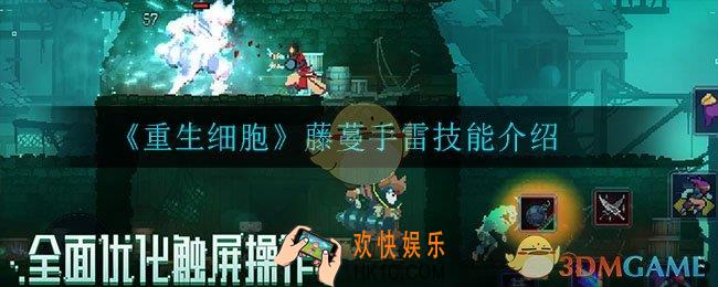 重生细胞藤蔓手雷怎么样_藤蔓手雷技能介绍