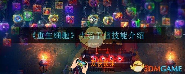 重生细胞火焰手雷怎么样_火焰手雷技能介绍