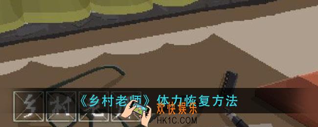 乡村老师体力怎么恢复_体力恢复方法