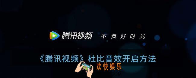 腾讯视频怎么开杜比_杜比音效开启方法