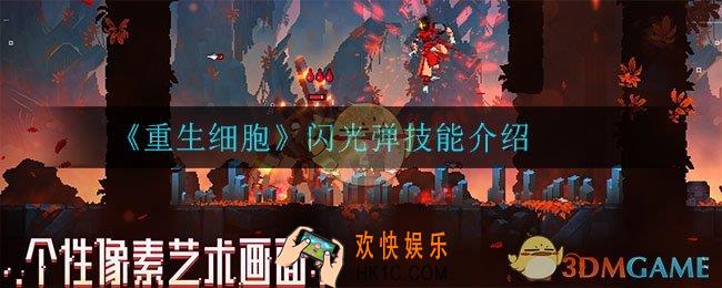 重生细胞闪光弹怎么样_闪光弹技能介绍