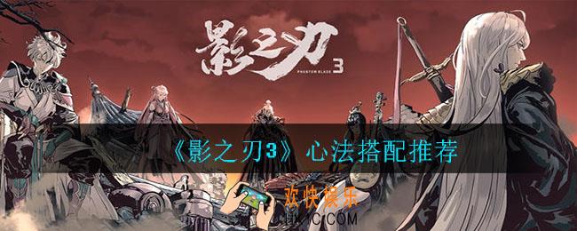 影之刃3心法怎么搭配_心法搭配推荐