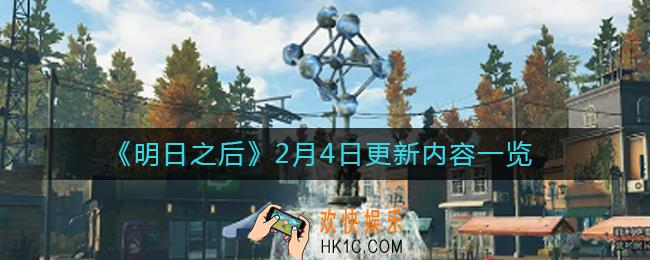 明日之后2月4日更新了什么_2月4日更新内容一览