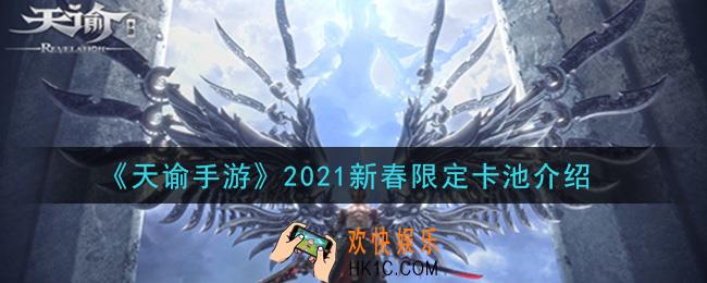 天谕手游新春限定卡池有什么角色_2021新春限定卡池介绍
