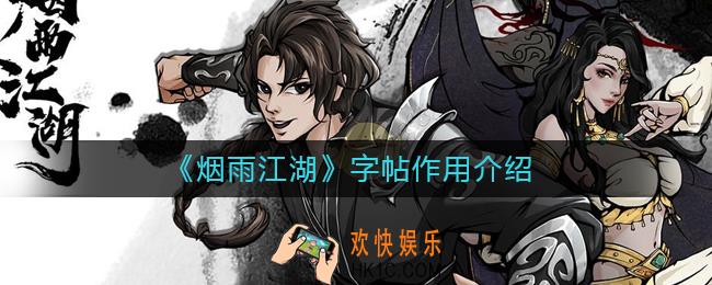 烟雨江湖字帖有什么用_字帖作用介绍