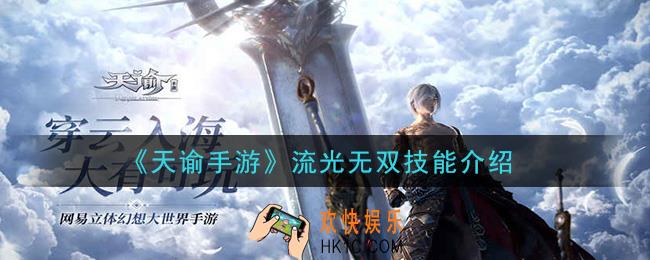 天谕手游流光无双技能是什么_流光无双技能介绍