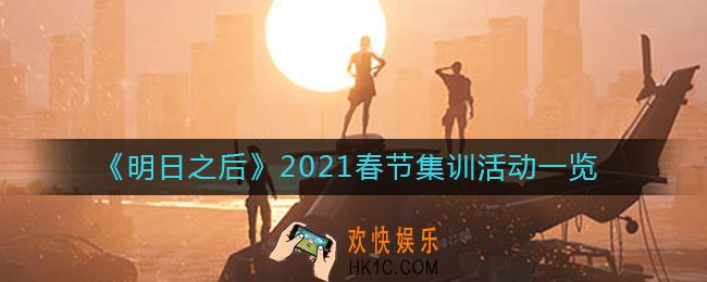 明日之后春节有什么活动_2021春节集训活动一览