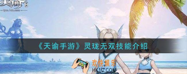 天谕手游灵珑无双技能是什么_灵珑无双技能介绍