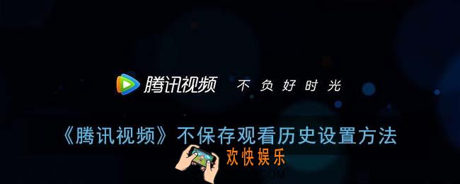 腾讯视频怎么设置不保存观看记录_不保存观看历史设置方法