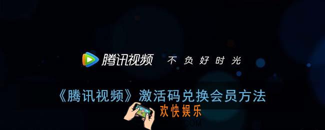 腾讯视频怎么兑换会员_激活码在哪里激活