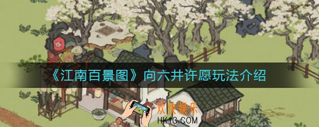 江南百景图向六井许愿怎么玩_向六井许愿玩法介绍