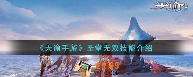 天谕手游圣堂无双技能是什么_圣堂无双技能介绍