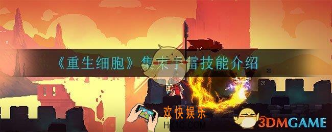 重生细胞集束手雷怎么样_集束手雷技能介绍