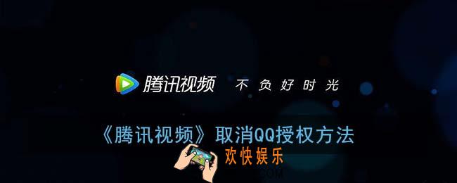 腾讯视频怎么取消qq授权_取消qq授权方法