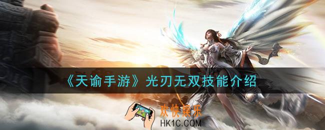天谕手游光刃无双技能是什么_光刃无双技能介绍