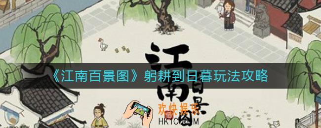 江南百景图躬耕到日暮怎么玩_躬耕到日暮玩法攻略