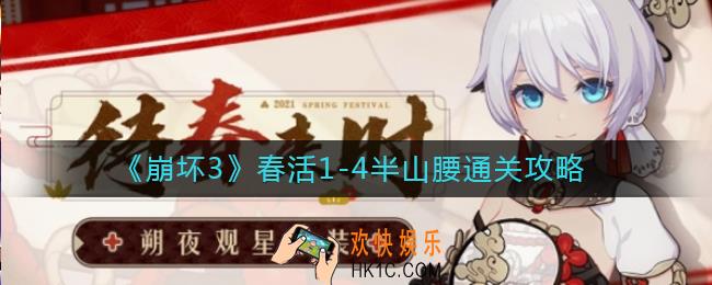 崩坏3春活1