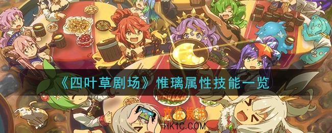 四叶草剧场惟璃怎么样_惟璃属性技能一览