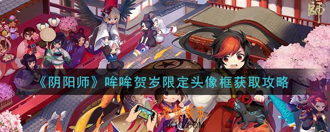 阴阳师哞哞贺岁限定头像框怎么获得_哞哞贺岁限定头像框获取攻略