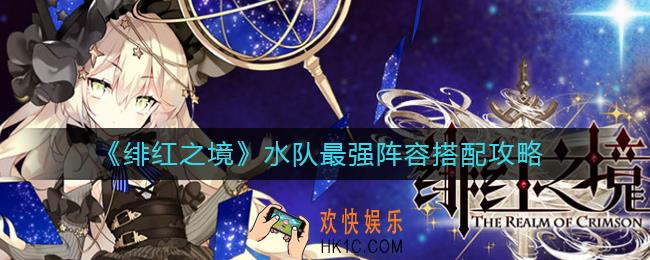 绯红之境水队阵容怎么搭配_水队最强阵容搭配攻略
