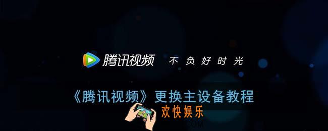 腾讯视频怎么更换主设备_更换主设备教程