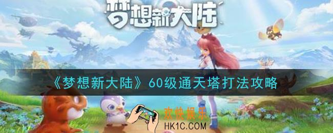 梦想新大陆60级通天塔怎么打_60级通天塔打法攻略