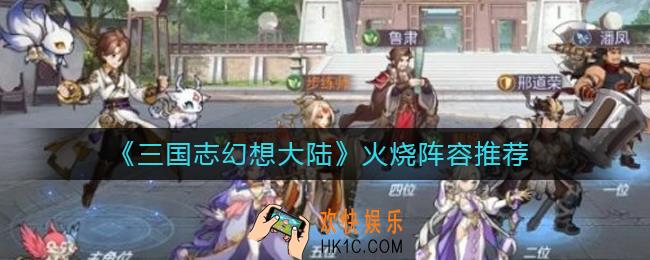 三国志幻想大陆火烧阵容怎么搭配_火烧阵容推荐